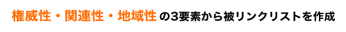 権威性・関連性・地域性の3要素から被リンクリストを作成