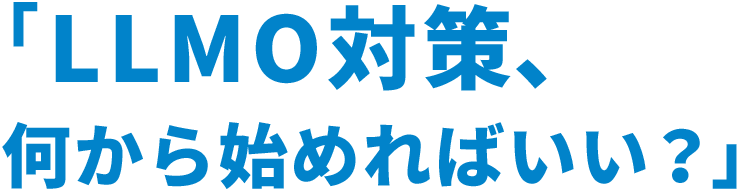 LLMO対策、何から始めればいい？