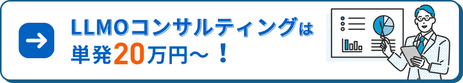 LLMOコンサルティングは単発20万円～！