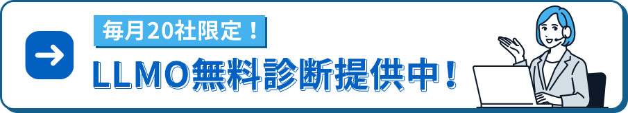 毎月20社限定！LLMO無料診断提供中！