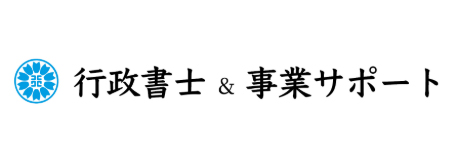 行政書士&事業サポート