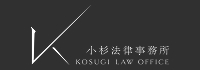 小杉法律事務所