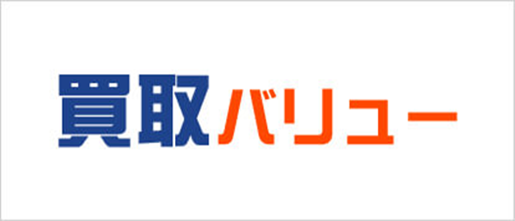 買取バリュー