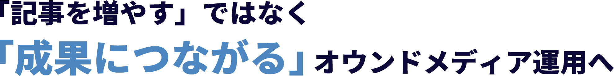 「記事を増やす」ではなく「成果につながる」オウンドメディア運用へ