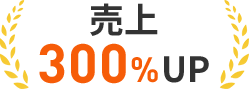売上300%UP