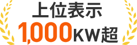 上位表示1,000KW超