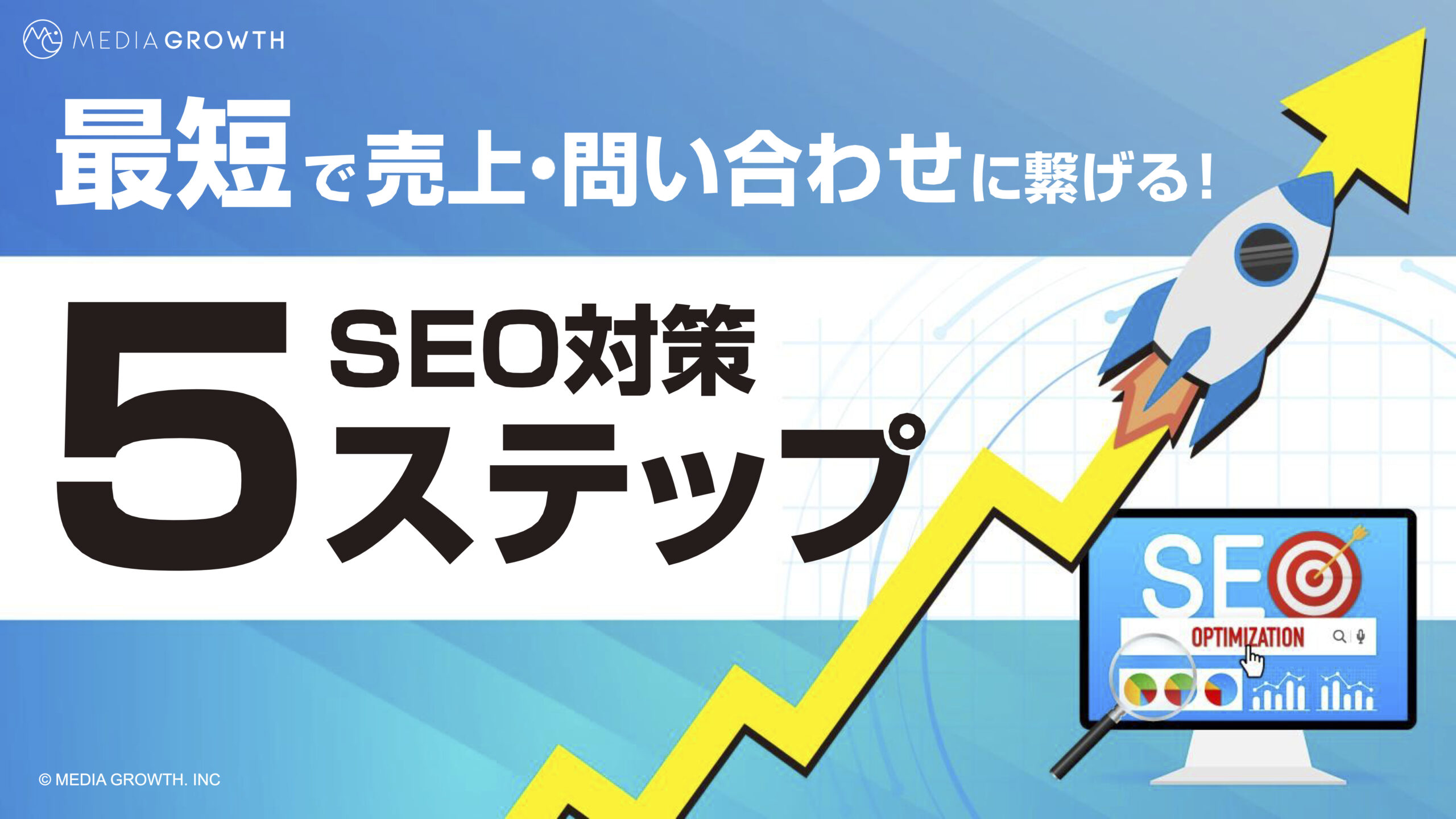 最短で成果を出す！SEO対策5ステップ