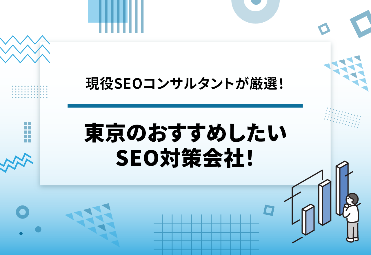 東京のおすすめしたいSEO対策会社48選【2026年1月最新】【現役SEOコンサルタントが厳選】 | 株式会社メディアグロース