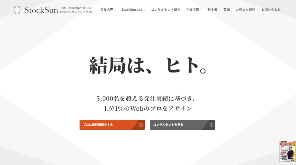 東京のSEO対策会社「StockSun株式会社」