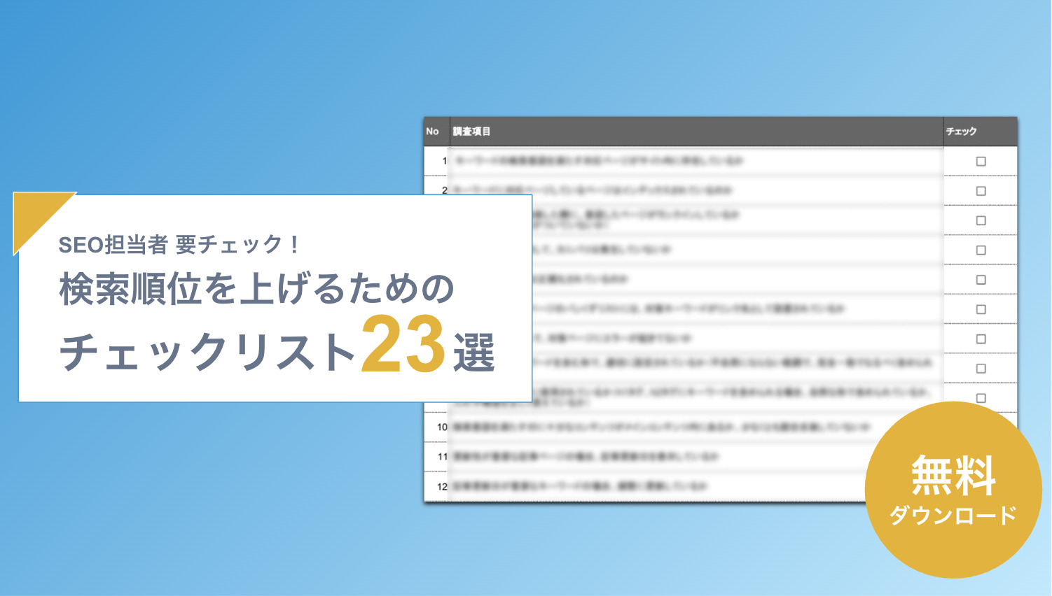 検索順位を上げるためのチェックリスト23選