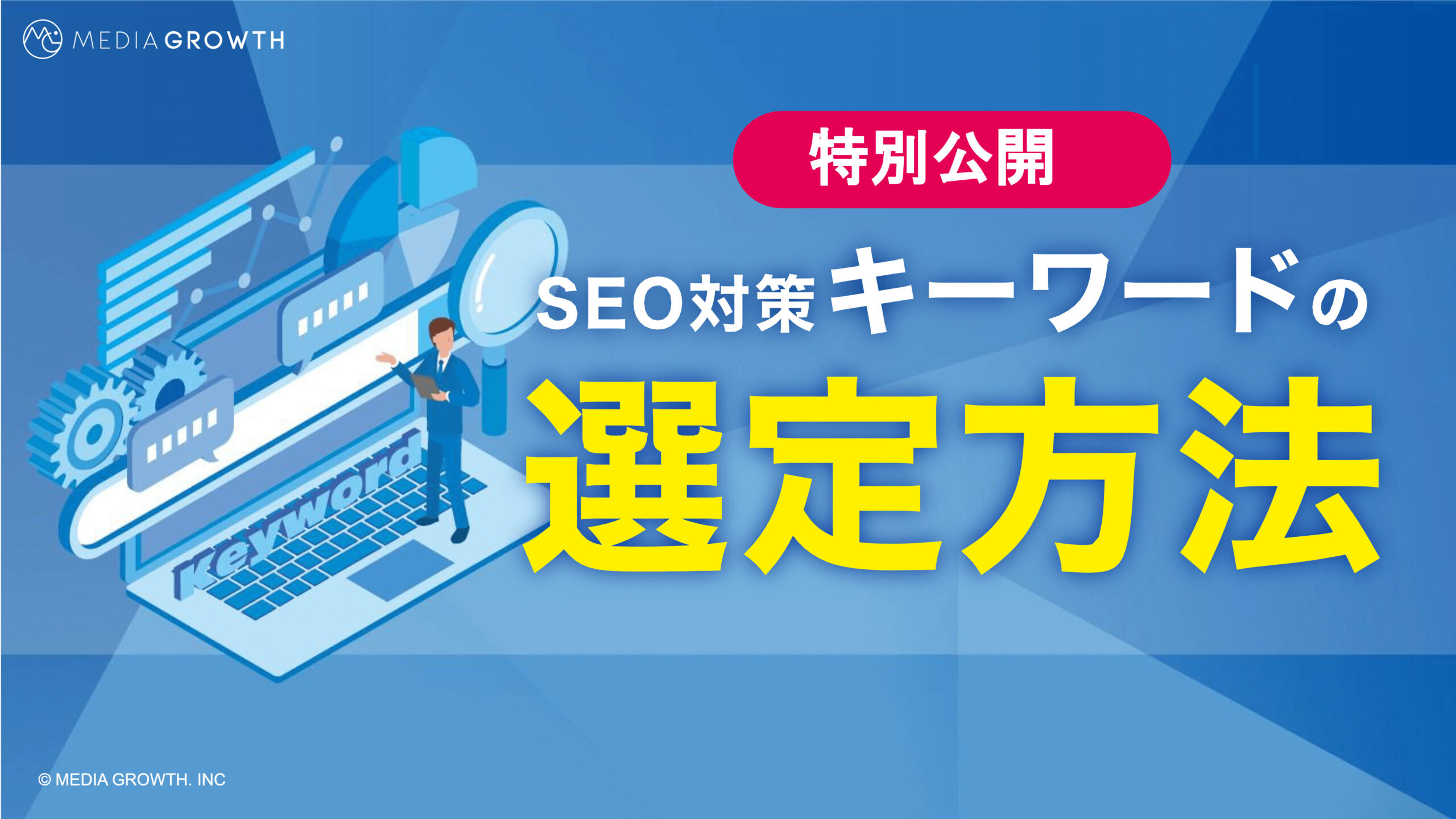 【特別公開】SEO対策キーワードの選定方法