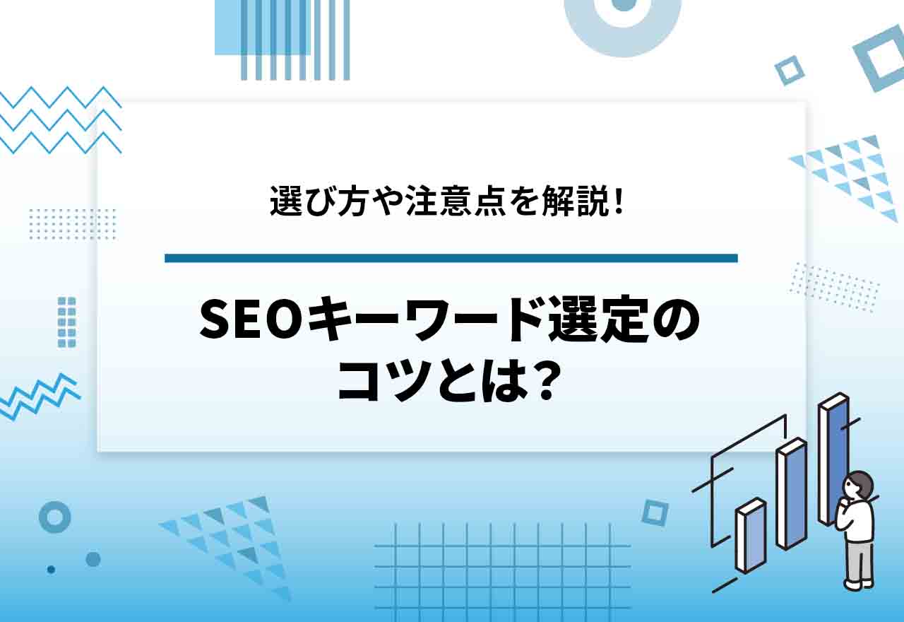 SEOキーワード選定のコツとは？対策キーワードの選び方や3つの注意点を解説！