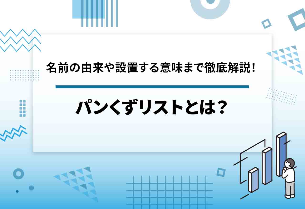 パンくずリストとは？名前の由来や設置する意味と目的・SEO対策とユーザーへの影響まで徹底解説！