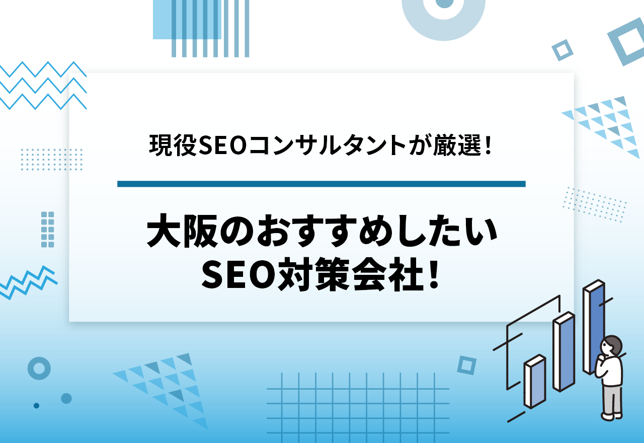 大阪のおすすめSEO対策会社26選【2026年1月最新】 | 株式会社メディアグロース