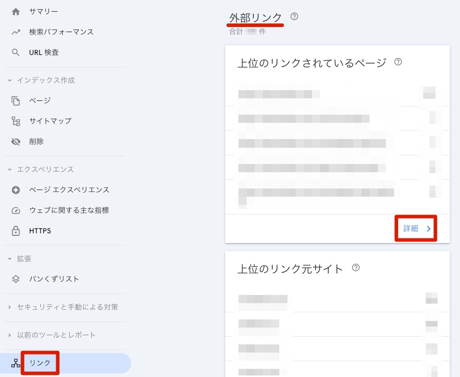 リンクが表示されたら「外部リンク」にある「詳細」をクリック