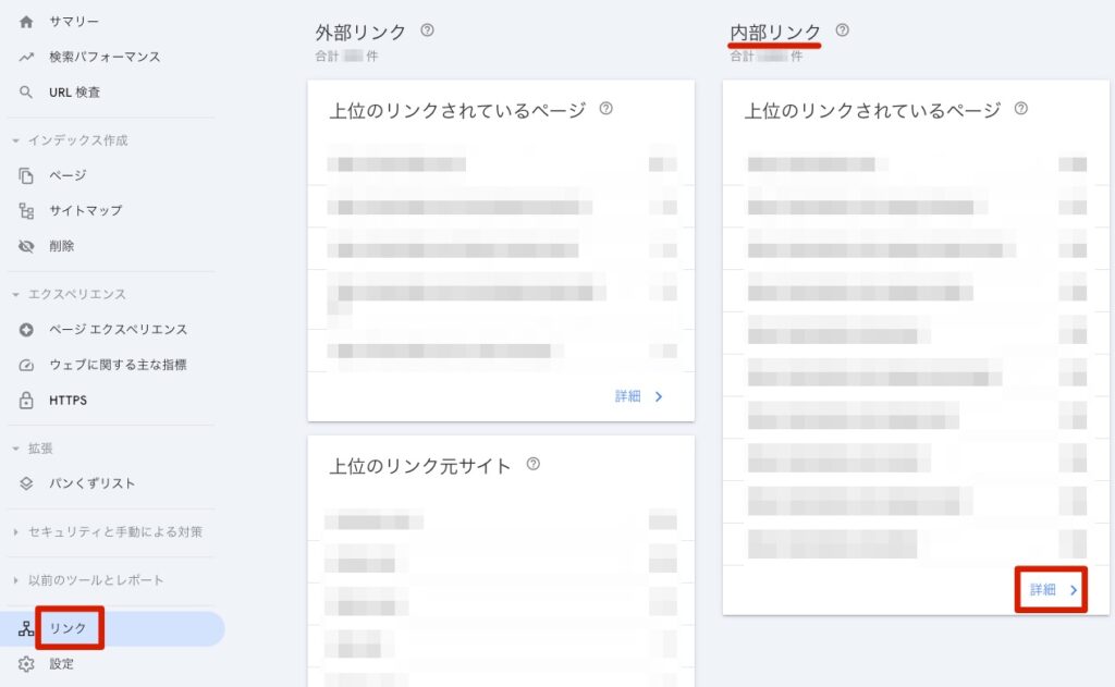 「内部リンク」が表示されるので「詳細」をクリック