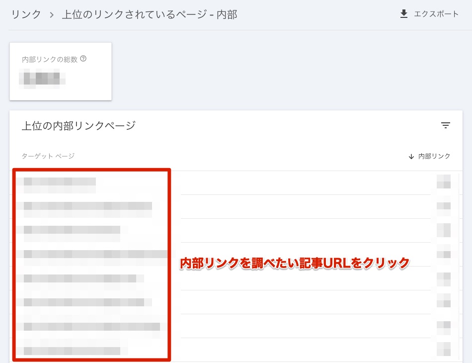 内部リンクを調べたい記事のURLをクリック