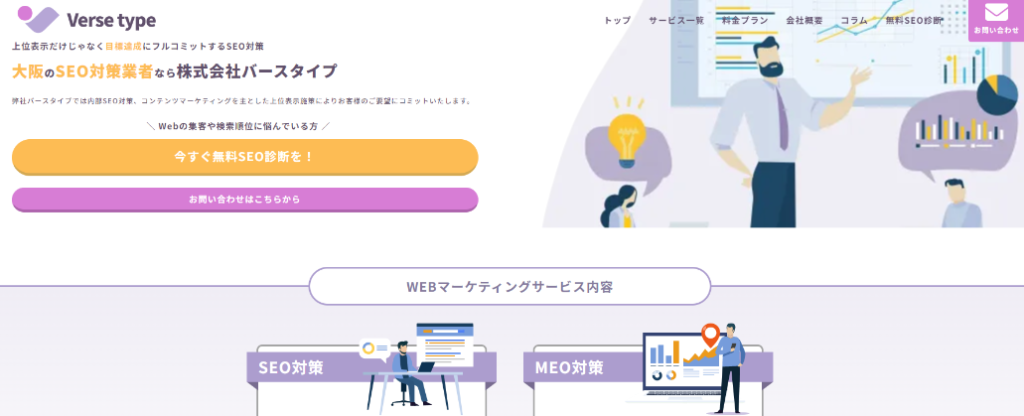 大阪のSEO対策会社「株式会社バースタイプ」