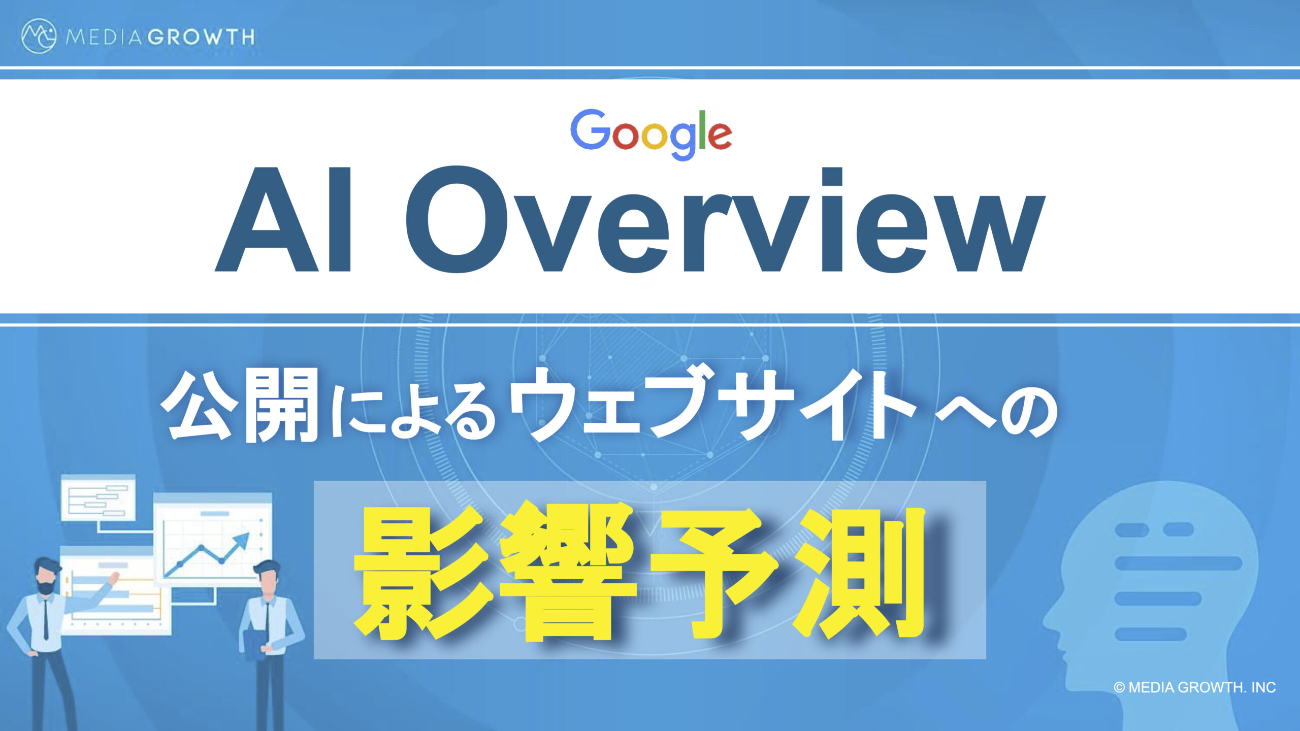 AI Overview（旧SGE）公開によるSEO・ウェブサイトへの影響予測