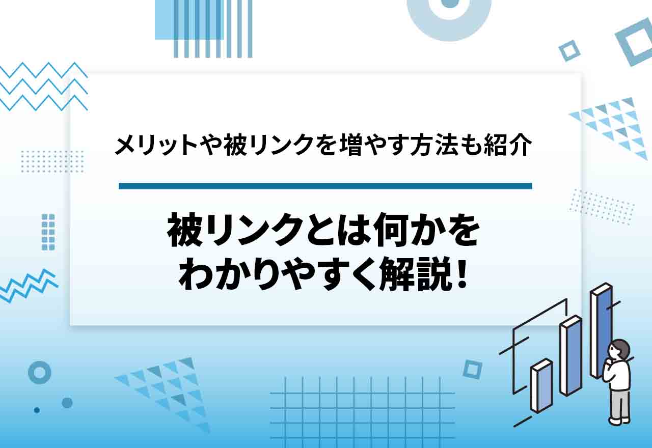 被リンクとは何かをわかりやすく解説！SEOにおけるメリットや被リンクを増やす方法も紹介