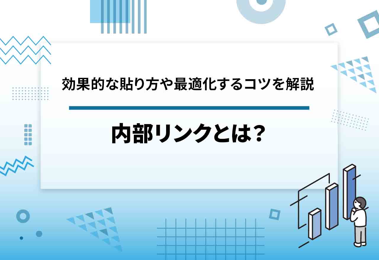 内部リンクとは？SEOに効果的な内部リンクの貼り方や最適化するコツを解説！