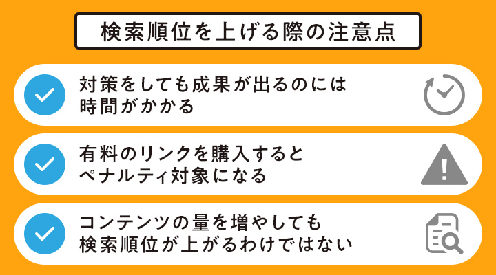 検索順位を上げる際の注意点
