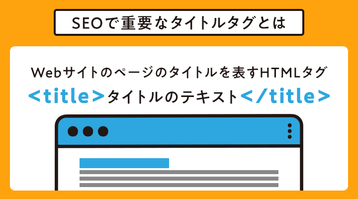 SEOで重要なタイトルタグとは
