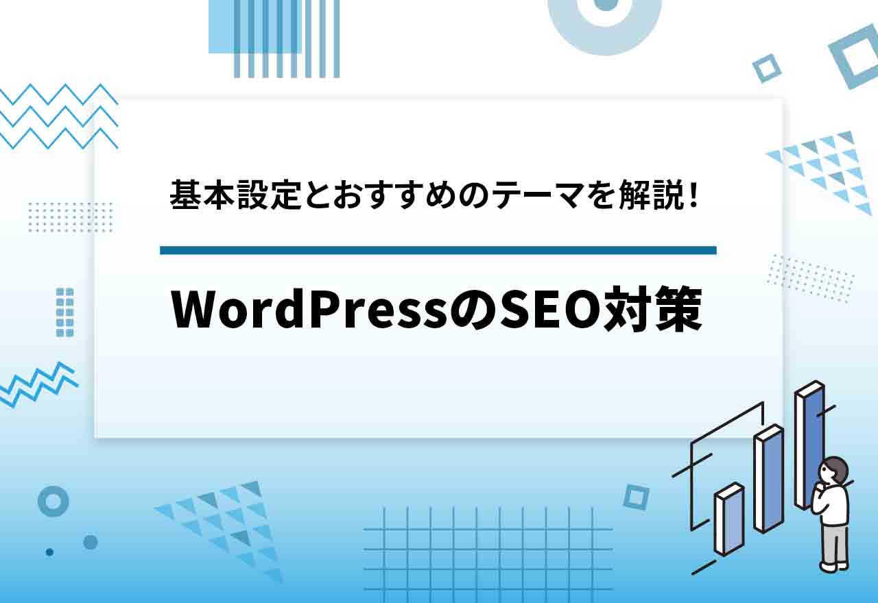 WordPressのSEO対策で必須の設定とは？基本設定方法とおすすめのテーマを解説！