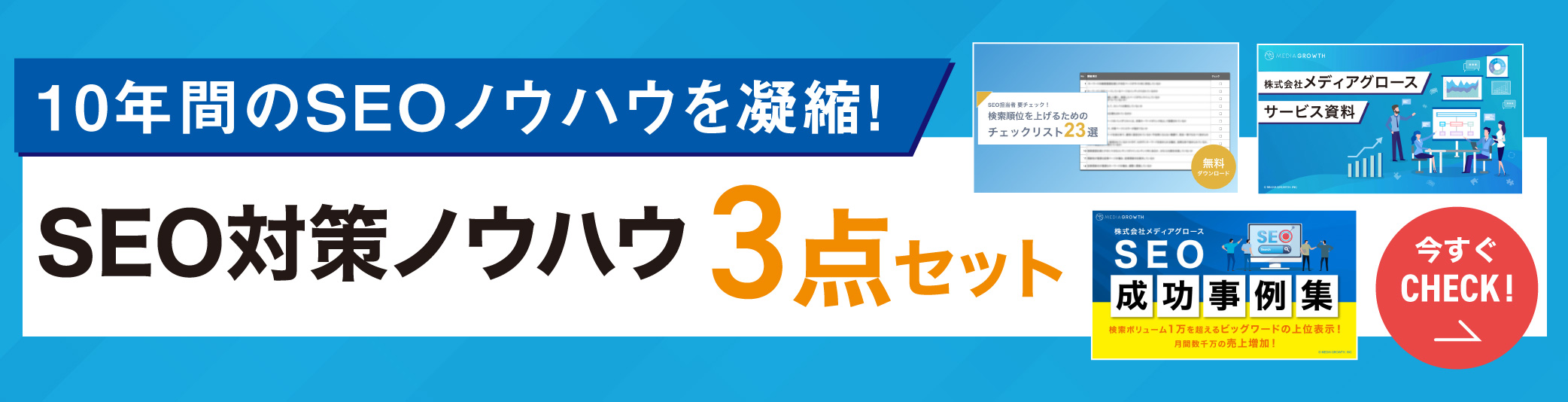 SEO対策ノウハウ3点セット