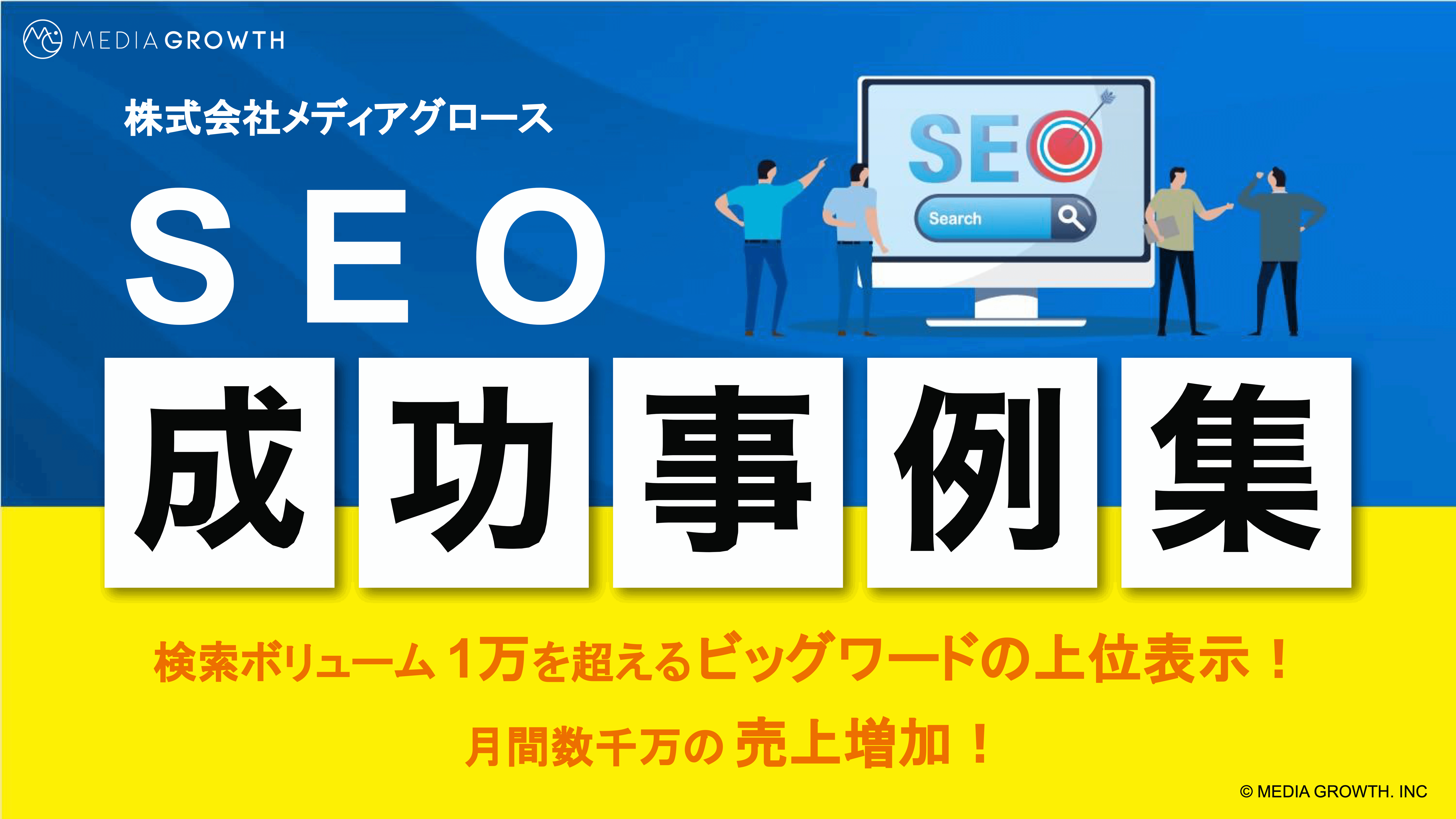 SEO成功事例集