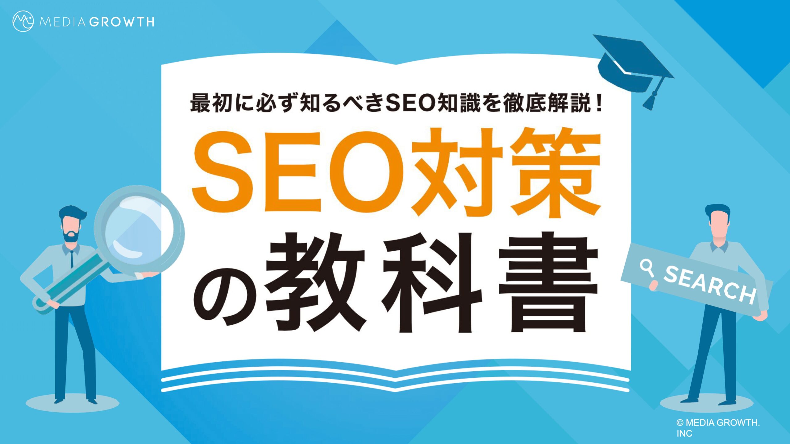 SEO対策の教科書