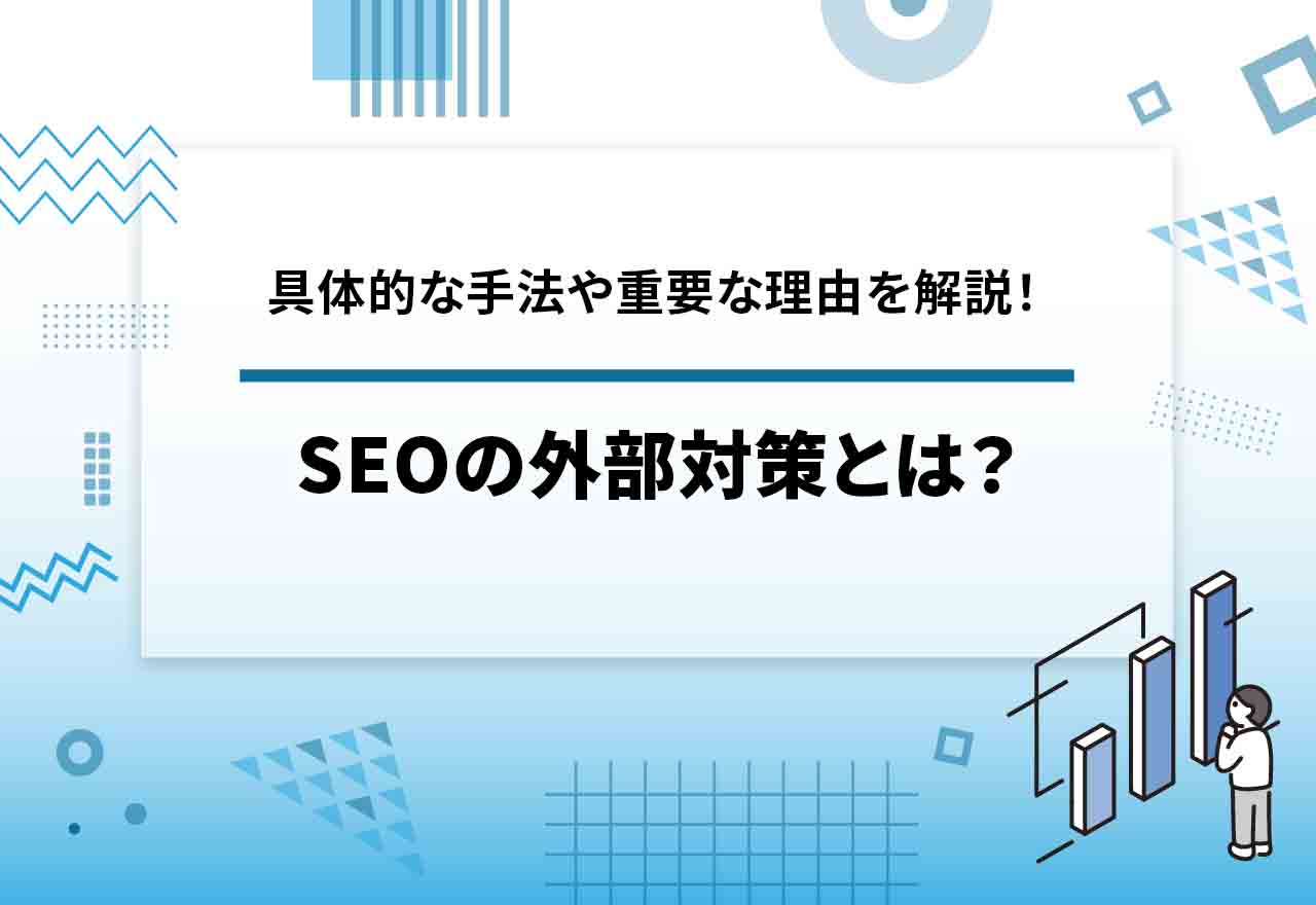 2026年1月完全版】SEO対策とは？基本的なやり方と対策方法を具体例付きでSEO会社が徹底解説！ | 株式会社メディアグロース