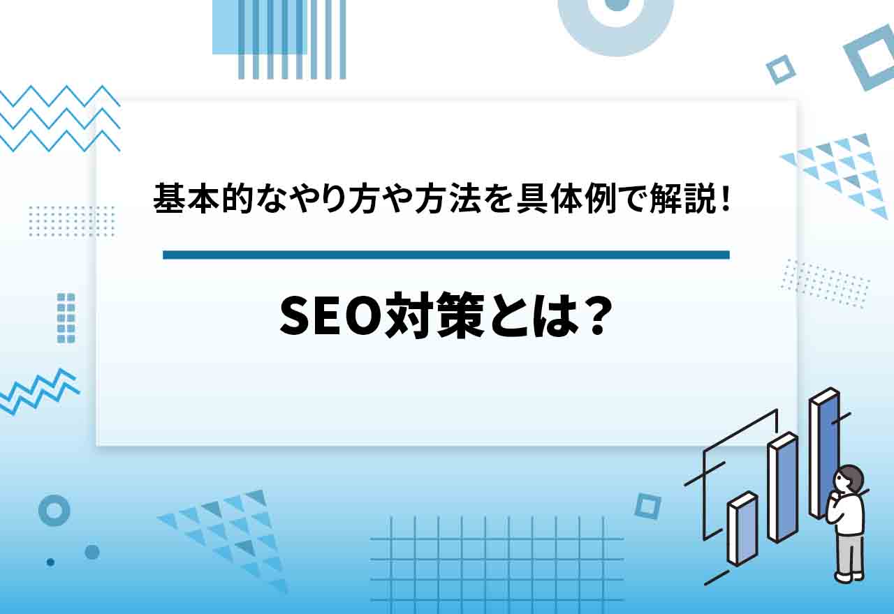 2026年1月完全版】SEO対策とは？基本的なやり方と対策方法を具体例付きでSEO会社が徹底解説！ | 株式会社メディアグロース