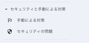 Search Consoleの「セキュリティと手動による対策」の部分