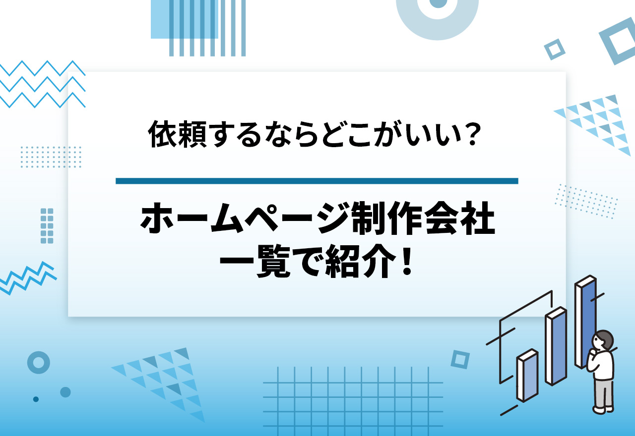 【全国版】ホームページ制作会社・Web制作会社を一覧で紹介！