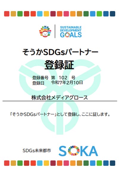 草加市SDGsパートナー