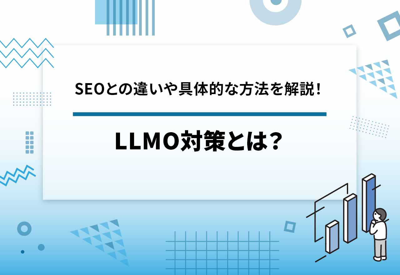 LLMO対策とは？【2026年1月完全版】SEOとの違いや具体的な最適化・対策方法を解説 | 株式会社メディアグロース
