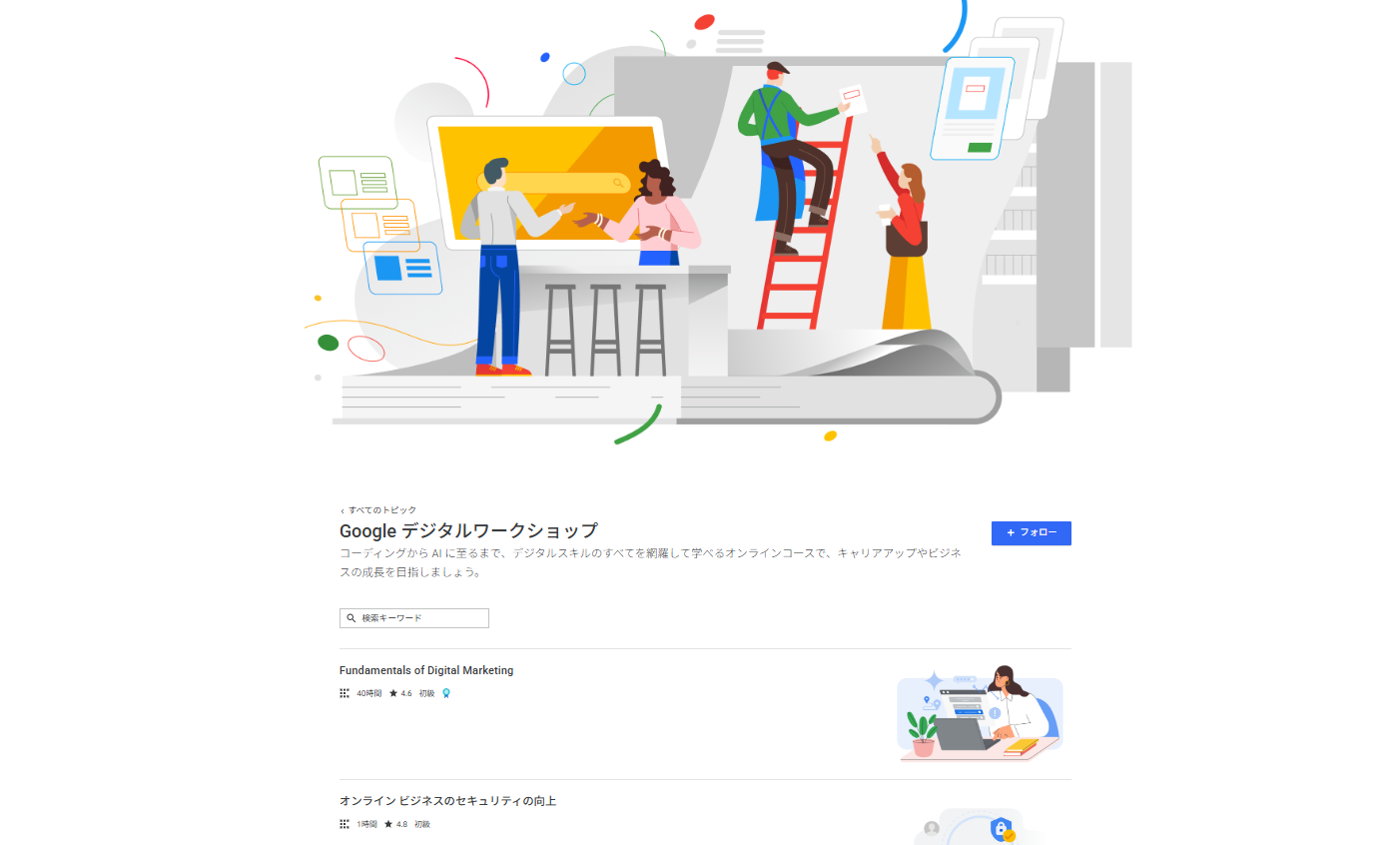 Google デジタルワークショップのイメージ画像