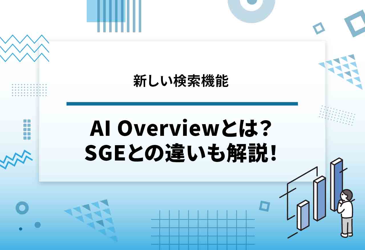 AI Overviewとは?Googleの新しい検索機能やSGEとの違いを解説!
