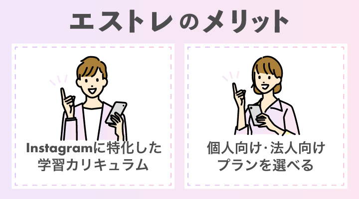 エストレでSNSマーケティングスクールを学ぶメリット