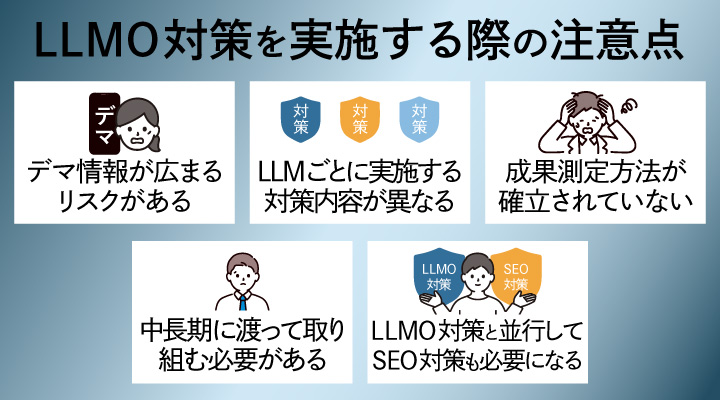 LLMO対策を実施する際の注意点