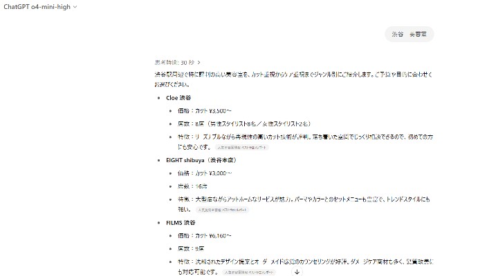 ChatGPT　渋谷美容室