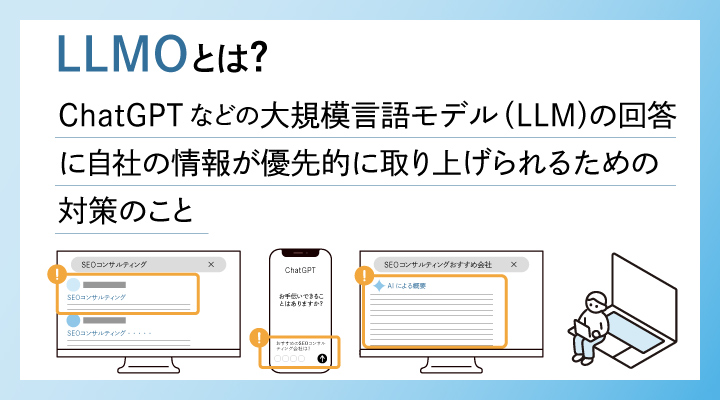 LLMOとは