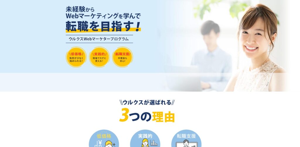 ウルクスWebマーケタープログラムのイメージ画像