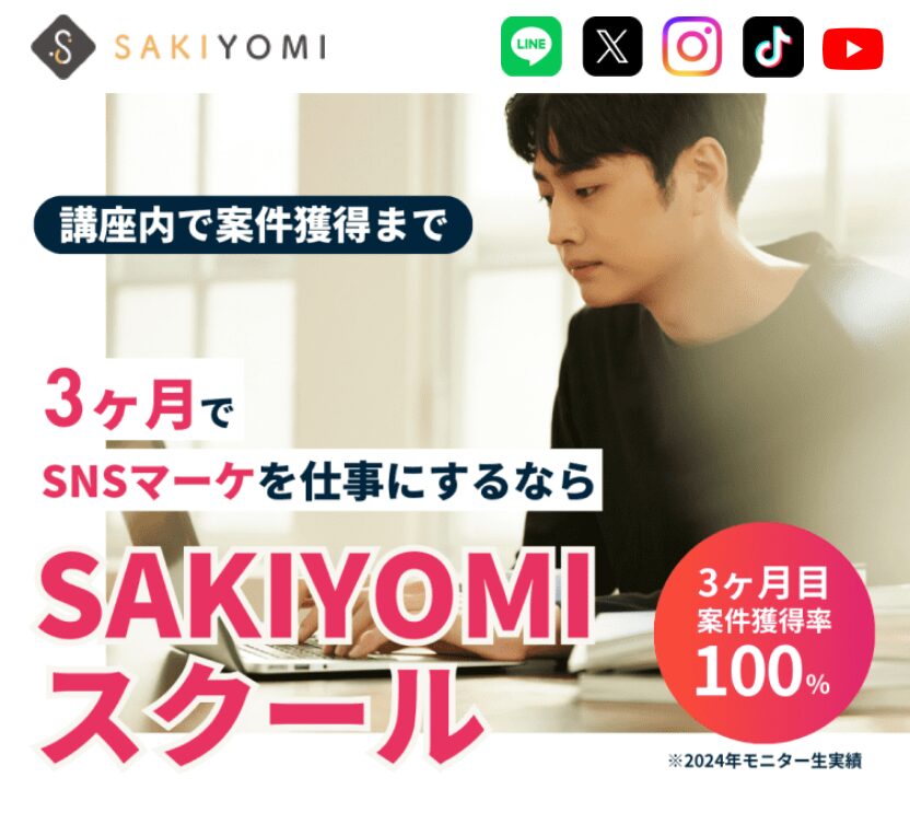 SAKIYOMIスクール