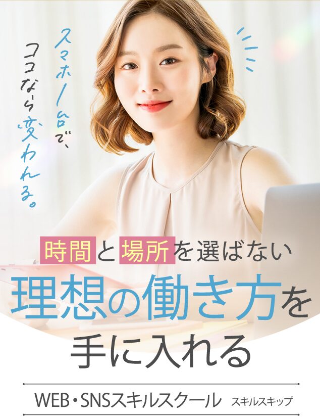 スキルスキップ