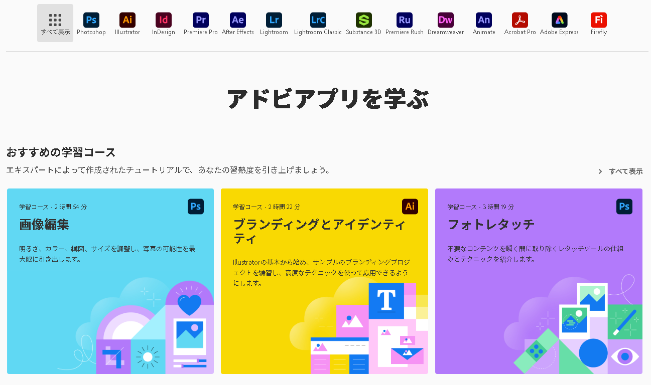 Adobe Creative Cloudラーニング
