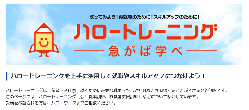 ハロートレーニング