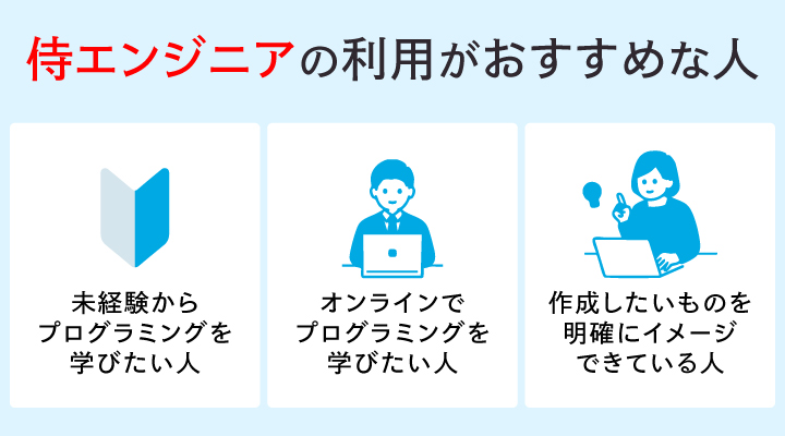 侍エンジニアの利用がおすすめな人