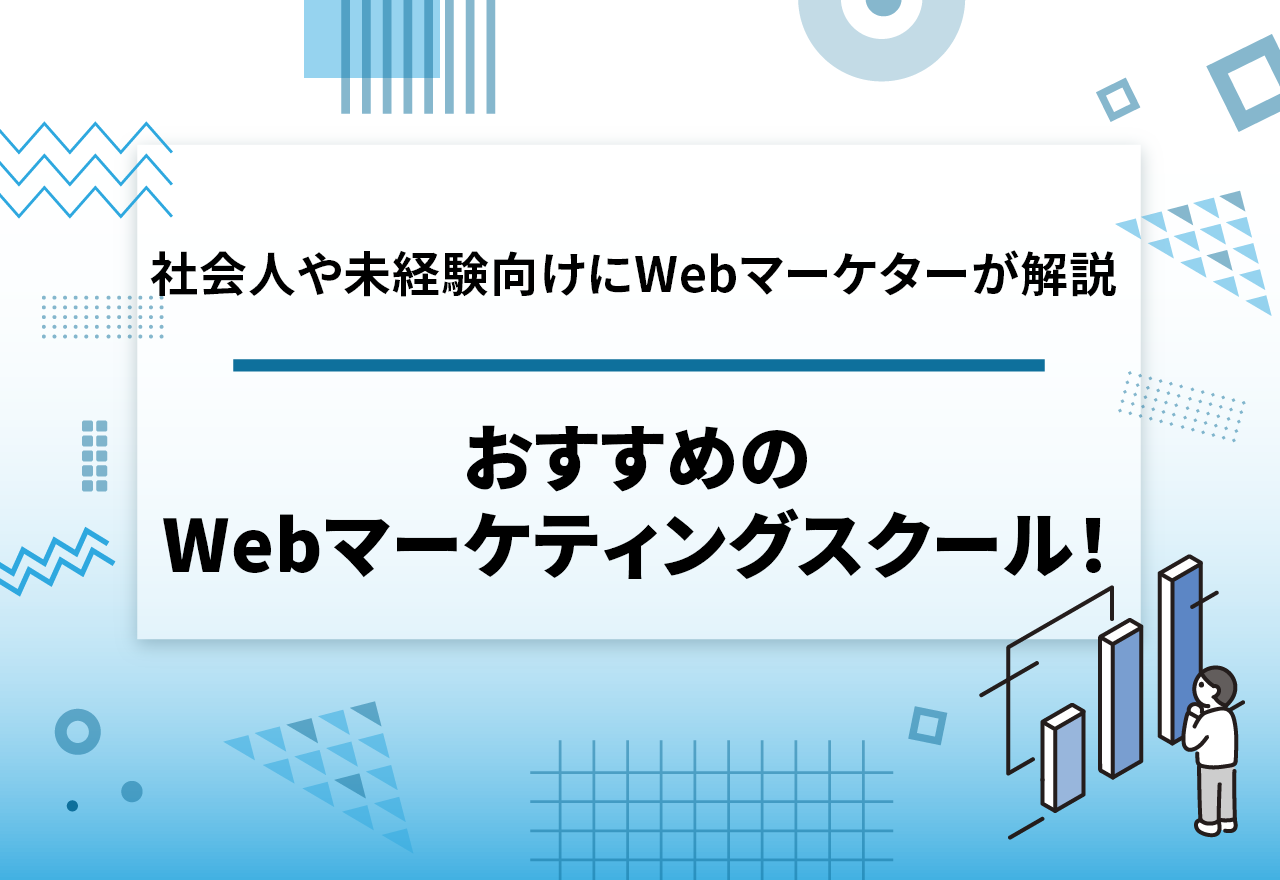 Webマーケティングスクール